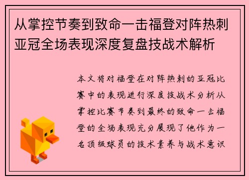 从掌控节奏到致命一击福登对阵热刺亚冠全场表现深度复盘技战术解析