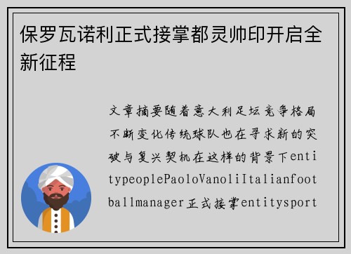 保罗瓦诺利正式接掌都灵帅印开启全新征程