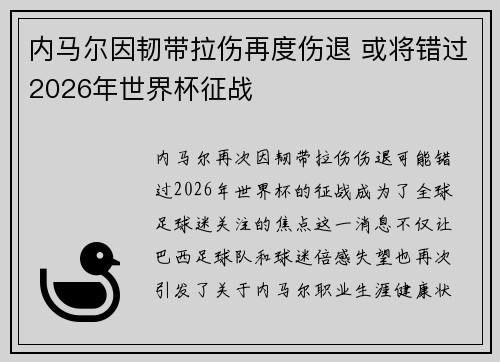 内马尔因韧带拉伤再度伤退 或将错过2026年世界杯征战