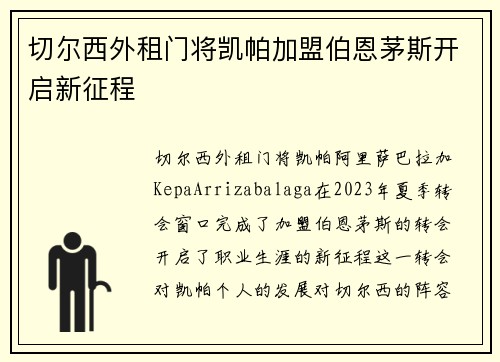切尔西外租门将凯帕加盟伯恩茅斯开启新征程