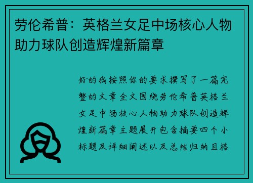 劳伦希普：英格兰女足中场核心人物助力球队创造辉煌新篇章