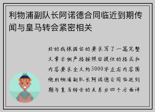 利物浦副队长阿诺德合同临近到期传闻与皇马转会紧密相关