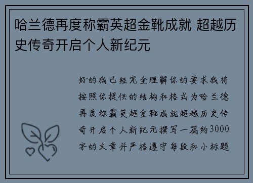 哈兰德再度称霸英超金靴成就 超越历史传奇开启个人新纪元