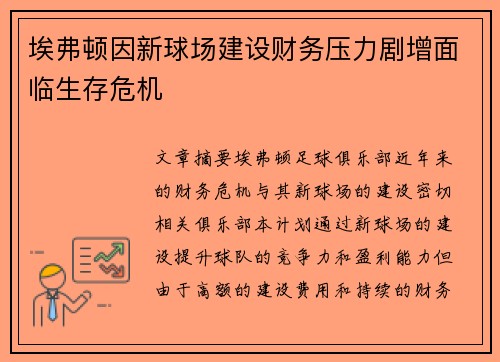 埃弗顿因新球场建设财务压力剧增面临生存危机