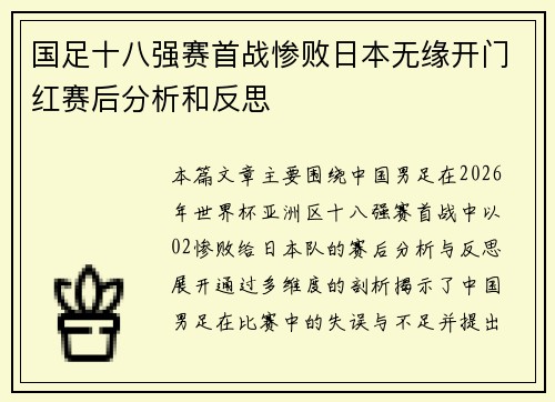国足十八强赛首战惨败日本无缘开门红赛后分析和反思