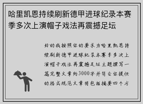 哈里凯恩持续刷新德甲进球纪录本赛季多次上演帽子戏法再震撼足坛