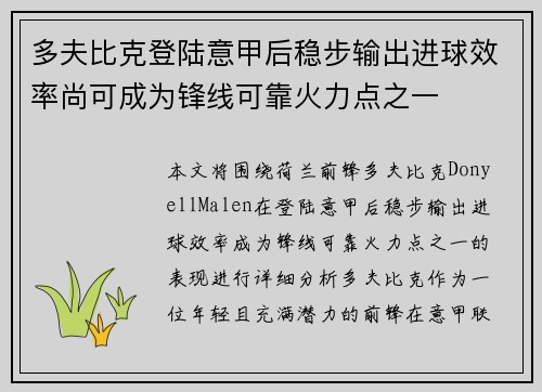 多夫比克登陆意甲后稳步输出进球效率尚可成为锋线可靠火力点之一