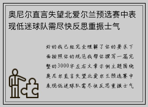 奥尼尔直言失望北爱尔兰预选赛中表现低迷球队需尽快反思重振士气