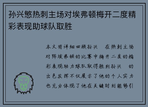 孙兴慜热刺主场对埃弗顿梅开二度精彩表现助球队取胜
