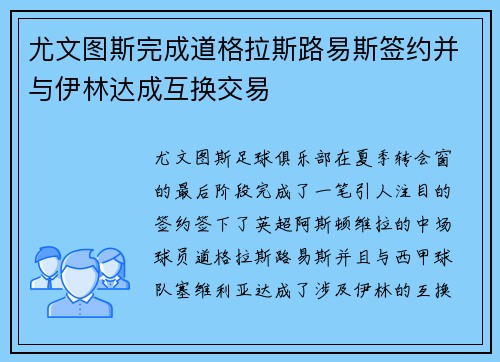 尤文图斯完成道格拉斯路易斯签约并与伊林达成互换交易