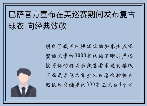 巴萨官方宣布在美巡赛期间发布复古球衣 向经典致敬