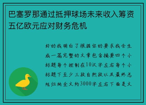 巴塞罗那通过抵押球场未来收入筹资五亿欧元应对财务危机