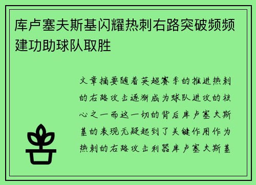 库卢塞夫斯基闪耀热刺右路突破频频建功助球队取胜