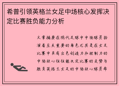 希普引领英格兰女足中场核心发挥决定比赛胜负能力分析