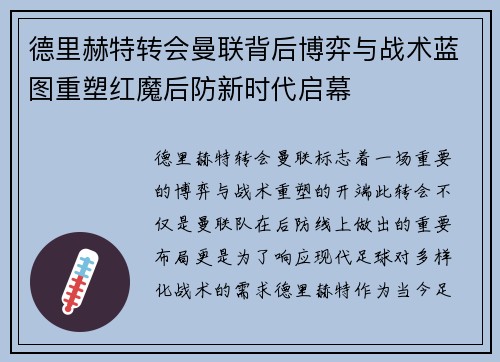 德里赫特转会曼联背后博弈与战术蓝图重塑红魔后防新时代启幕
