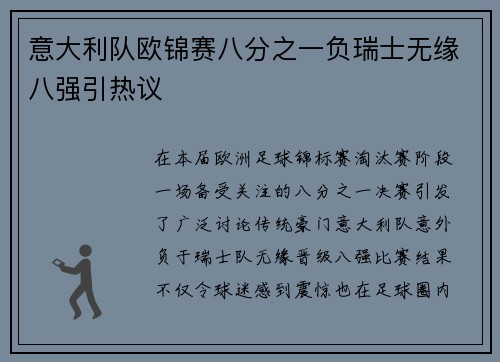 意大利队欧锦赛八分之一负瑞士无缘八强引热议