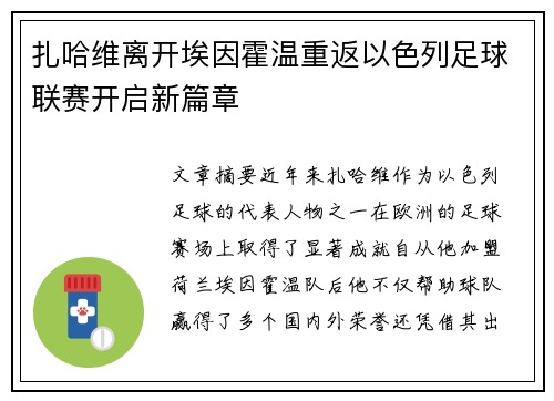 扎哈维离开埃因霍温重返以色列足球联赛开启新篇章