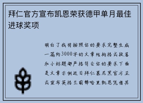 拜仁官方宣布凯恩荣获德甲单月最佳进球奖项 