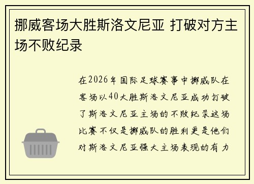 挪威客场大胜斯洛文尼亚 打破对方主场不败纪录