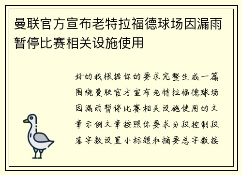 曼联官方宣布老特拉福德球场因漏雨暂停比赛相关设施使用