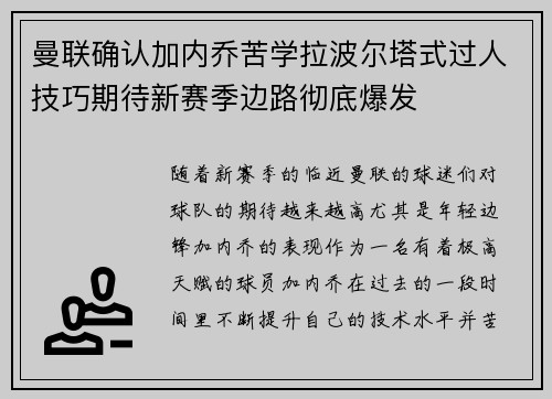 曼联确认加内乔苦学拉波尔塔式过人技巧期待新赛季边路彻底爆发
