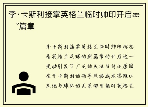 李·卡斯利接掌英格兰临时帅印开启新篇章