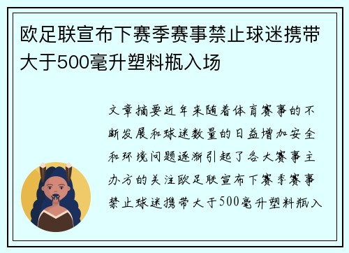 欧足联宣布下赛季赛事禁止球迷携带大于500毫升塑料瓶入场