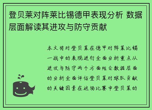 登贝莱对阵莱比锡德甲表现分析 数据层面解读其进攻与防守贡献