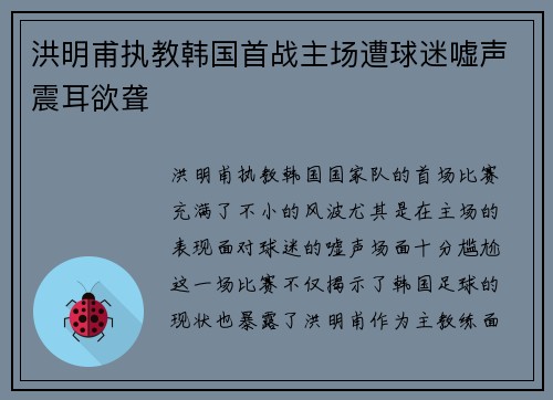 洪明甫执教韩国首战主场遭球迷嘘声震耳欲聋