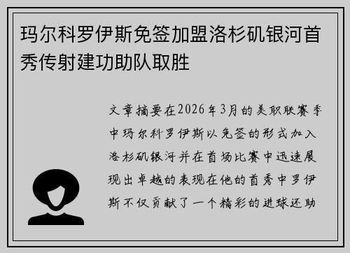 玛尔科罗伊斯免签加盟洛杉矶银河首秀传射建功助队取胜