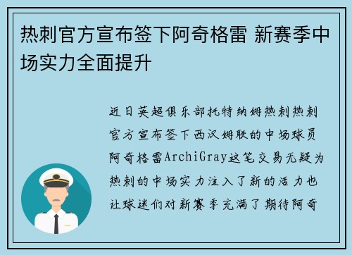 热刺官方宣布签下阿奇格雷 新赛季中场实力全面提升