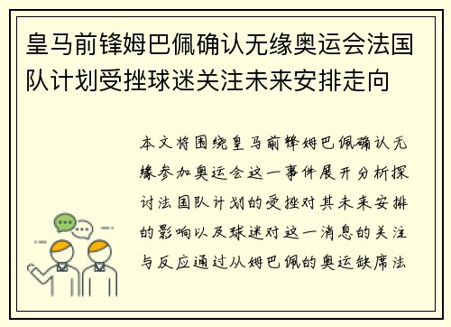 皇马前锋姆巴佩确认无缘奥运会法国队计划受挫球迷关注未来安排走向