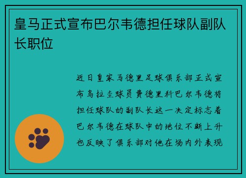 皇马正式宣布巴尔韦德担任球队副队长职位