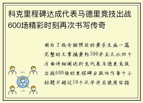 科克里程碑达成代表马德里竞技出战600场精彩时刻再次书写传奇