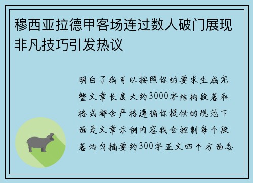 穆西亚拉德甲客场连过数人破门展现非凡技巧引发热议