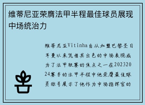 维蒂尼亚荣膺法甲半程最佳球员展现中场统治力