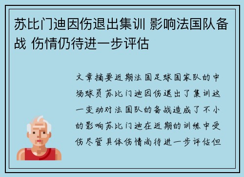苏比门迪因伤退出集训 影响法国队备战 伤情仍待进一步评估
