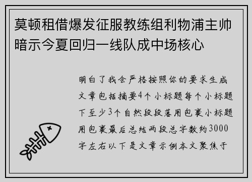 莫顿租借爆发征服教练组利物浦主帅暗示今夏回归一线队成中场核心