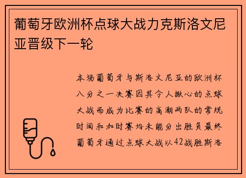 葡萄牙欧洲杯点球大战力克斯洛文尼亚晋级下一轮