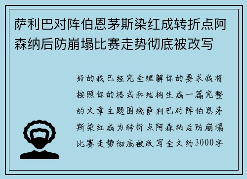 萨利巴对阵伯恩茅斯染红成转折点阿森纳后防崩塌比赛走势彻底被改写