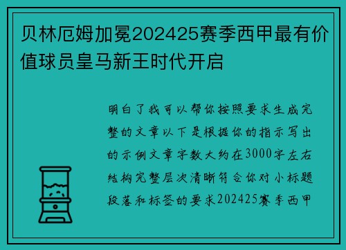 贝林厄姆加冕202425赛季西甲最有价值球员皇马新王时代开启