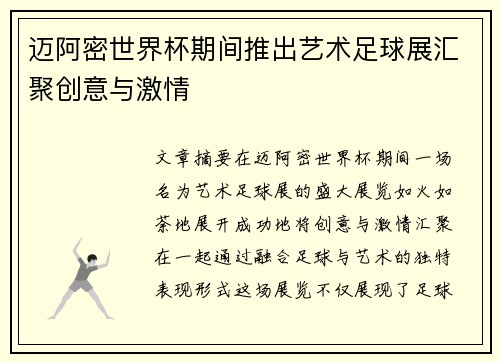 迈阿密世界杯期间推出艺术足球展汇聚创意与激情