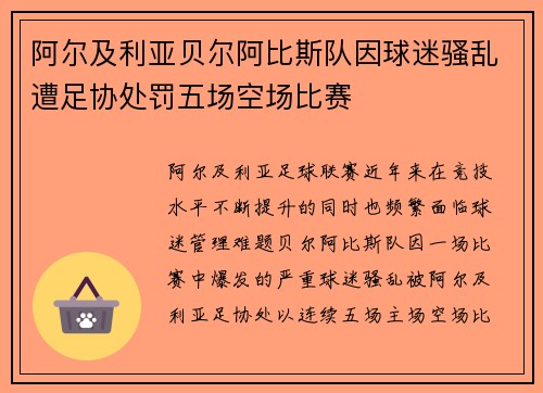 阿尔及利亚贝尔阿比斯队因球迷骚乱遭足协处罚五场空场比赛