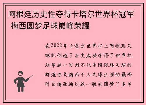 阿根廷历史性夺得卡塔尔世界杯冠军 梅西圆梦足球巅峰荣耀