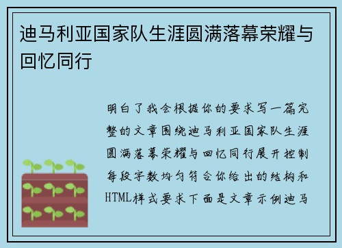 迪马利亚国家队生涯圆满落幕荣耀与回忆同行