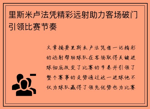 里斯米卢法凭精彩远射助力客场破门引领比赛节奏