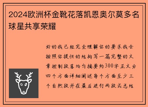 2024欧洲杯金靴花落凯恩奥尔莫多名球星共享荣耀