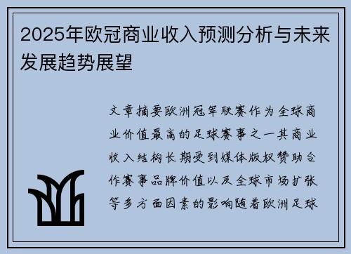 2025年欧冠商业收入预测分析与未来发展趋势展望
