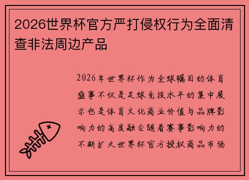 2026世界杯官方严打侵权行为全面清查非法周边产品