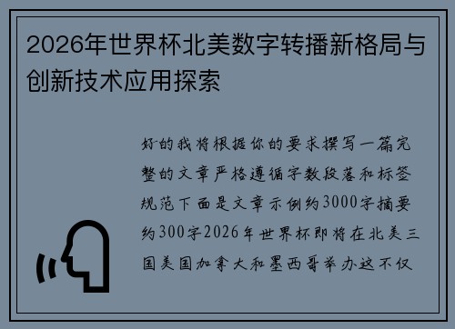 2026年世界杯北美数字转播新格局与创新技术应用探索